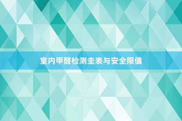 室内甲醛检测圭表与安全限值