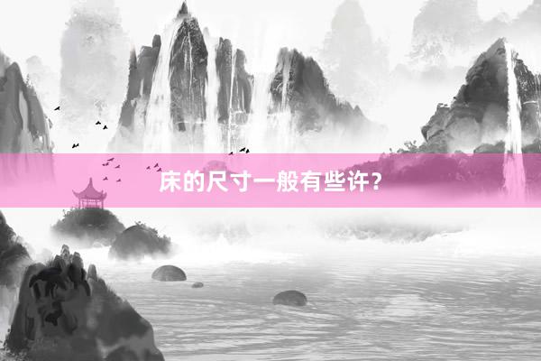 床的尺寸一般有些许？