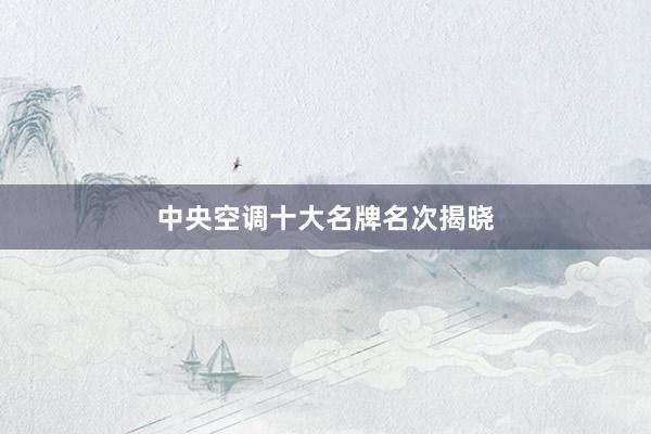 中央空调十大名牌名次揭晓