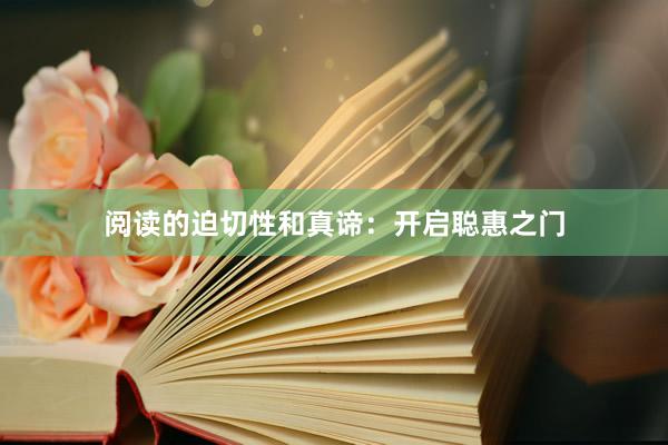 阅读的迫切性和真谛：开启聪惠之门