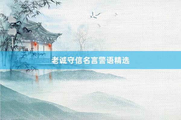 老诚守信名言警语精选
