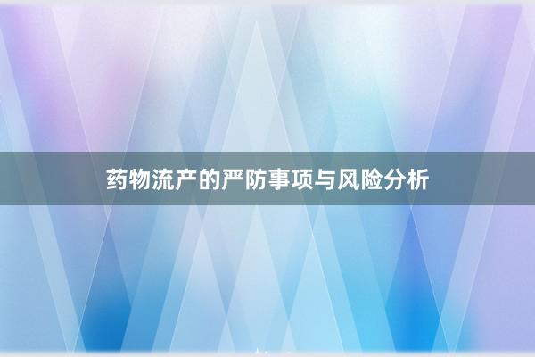 药物流产的严防事项与风险分析