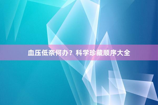 血压低奈何办？科学珍藏顺序大全