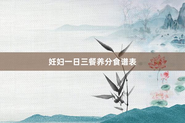 妊妇一日三餐养分食谱表