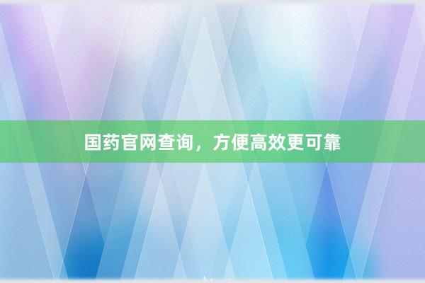 国药官网查询，方便高效更可靠