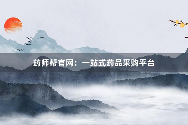药师帮官网：一站式药品采购平台