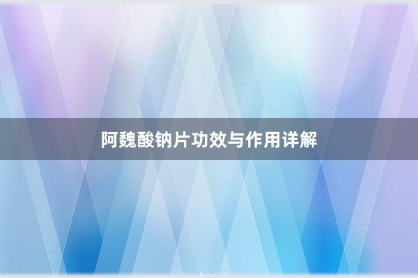 阿魏酸钠片功效与作用详解