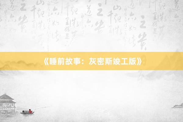 《睡前故事：灰密斯竣工版》