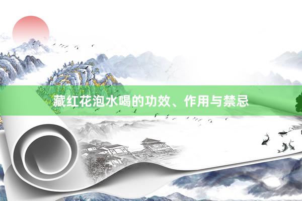 藏红花泡水喝的功效、作用与禁忌
