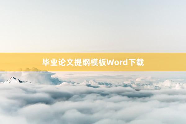 毕业论文提纲模板Word下载